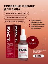 Пилинг ART&FACT "Кровавый" пилинг для лица с молочной кислотой 22%, гликолевой кислотой 7% и салициловой кислотой 2%, 30 мл, 30 мл