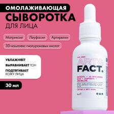 Сыворотка ART&FACT Сыворотка для лица Антивозрастная сыворотка ботокс-эффект с пептидом яда конической улитки 30.0