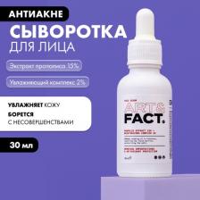 Сыворотка ART&FACT Сыворотка для лица с экстрактом прополиса 15% и увлажняющим комплексом 2% для решения проблем черных точек, закрытых и открытых комедонов, 30 мл