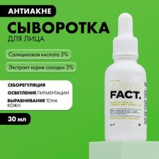 Сыворотка ART&FACT Сыворотка для лица с салициловой кислотой 2% и экстрактом корня солодки 3% для регуляции работы сальных желез, 30 мл