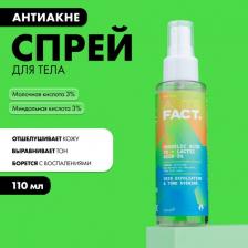Пилинг ART&FACT Спрей. для тела для проблемной кожи с кислотами, 110 мл