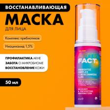 Маска ART&FACT Восстанавливающая маска для лица с пребиотиками и ниацинамидом 1,5%, 50 мл