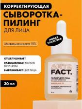 Сыворотка ART&FACT Всесезонная корректирующая сыворотка-пилинг для ухода за кожей лица с миндальной кислотой 10 %