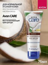 Крем Avon Care Восстанавливающий крем для рук с маслом кокоса, 75 мл