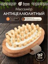 Косметика Банные штучки Массажер деревянный для тела, 13 x 8 x 4 см