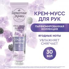 Мусс Бархатные Ручки Крем-мусс для рук Смягчение парфюмированный крем с соком сладкой ежевики и нотами гортензии, 30 мл