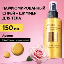 Мист Beautific Мист для тела Golden Mist, парфюмированный, с шиммером, 150 мл