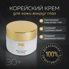 Крем Beauty Style Омолаживающий крем для век и кожи вокруг глаз Корея, антивозрастной лифтинг крем с гиалуроновой кислотой от морщин, "Матриксил", 50мл