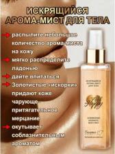 Мист Белита Арома-мист для тела "Feel Happy", искрящийся, 150 г