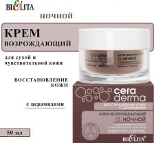 Крем Белита Крем для лица Крем возрождающий ночной с церамидами для сухой и чувствительной кожи "Sensitivity control" 50