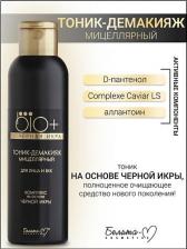Тоник Белита Тоник-демакияж для лица и век "BIO+ Черная икра", мицеллярный, 150 мл