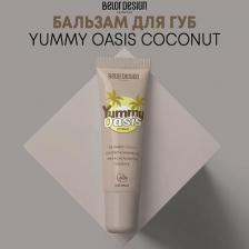 Бальзам BelorDesign Бальзам Yummy Oasis для губ Coconut
