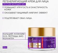 Крем Bielenda Крем Для Лица Calcium Q10 Регенерирующий 60+ Дневной