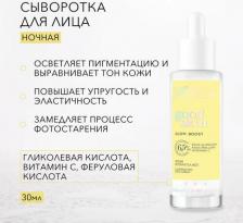 Сыворотка Bielenda Сыворотка для лица Good skin glow boost осветляющая с гликолевой кислотой витамином С и феруловой кислотой 30мл