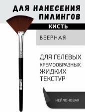 Пилинг BTpeel Кисть для нанесения химических пилингов веерная косметическая черная