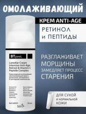 Крем BTpeel Ламеллярный интенсивный омолаживающий крем с ретинолом, витамином С и пептидным комплексом, 50 мл