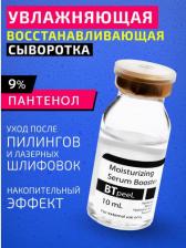 Сыворотка BTpeel Сыворотка-бустер увлажняющая восстанавливающая с пантенолом, бетаином и гиалуроновой кислотой, 10 мл