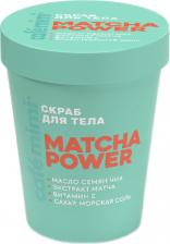 Скраб Cafe Mimi Скраб для тела Matcha Power отшелушивающий 250 мл