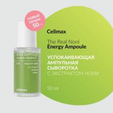 Сыворотка Celimax Сыворотка для лица Восстанавливающая сыворотка The Real Noni Energy Ampoule