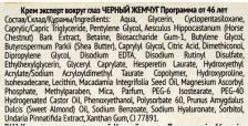 Крем Черный жемчуг Крем-эксперт вокруг глаз Программа от 46 лет 15 мл