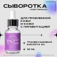 Сыворотка Cos de Baha Осветляющая сыворотка с транексамовой кислотой Tranexamic Serum