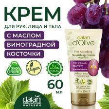 Крем Dalan Крем для рук и тела D'Olive Питательный с маслом виноградных косточек 60 мл