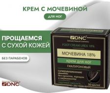 Крем DNC Крем для ног гиалуроновый с мочевиной 18%, 50 мл 7984201