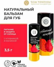 Бальзам Дом Природы Бальзам для губ "Клубничный коктейль"