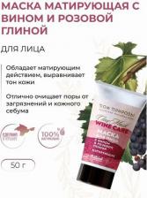 Маска Дом Природы Маска для лица с вином и розовой глиной, полифенолами винограда 50 г