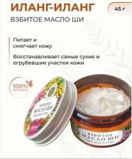 Масло Дом Природы Взбитое масло ши Иланг-иланг и герань питает и смягчает кожу 45 г