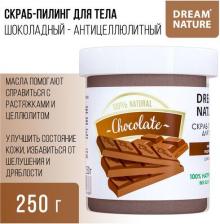 Скраб Dream Nature Скраб-пилинг для тела "Шоколадный/Антицеллюлитный" с натуральными маслами и растительными экстрактами, 250 г