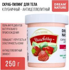 Скраб Dream Nature Солевой скраб-пилинг для тела "Клубничный дайкири", 250 мл 4606595106651