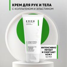 Крем Eden Крем для рук и тела PRO с коллагеном и эластином Collagen & Ellastin 50мл