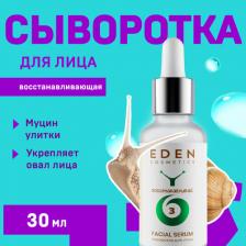 Сыворотка Eden Сыворотка для лица SNAIL восстанавливающая с муцином улитки и комплексом пептидов 30 мл