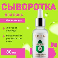 Сыворотка Eden Уход за лицом Avocado сыворотка для лица обновляющая с экстрактом авокадо и гликолевой кислоты 30