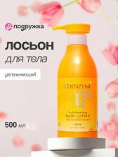 Лосьон Esfolio Лосьон для тела `` COENZYME Q 10 Увлажняющий 500 мл