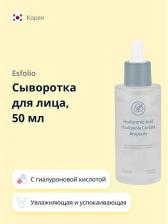 Сыворотка Esfolio Сыворотка для лица с гиалуроновой кислотой и экстрактом хауттюйнии 50 мл