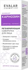 Сыворотка Эвалар Карнозин регенерирующая сыворотка для лица, 30 мл, Evalar cosmetics