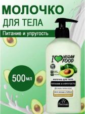 Молочко Floresan Молочко для тела питательное авокадо 500 мл