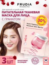 Frudia Питательная тканевая маска с гранатом Pomegranate Nutri-Moisturizing Mask, 1 шт*20 мл