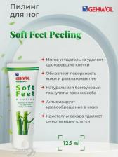 Пилинг Gehwol Soft Feet Peeling - Пилинг "Бамбук и жожоба" для ног 125 мл