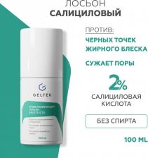 Лосьон Гельтек Отшелушивающий салициловый лосьон для лица для сужения пор, от прыщей, от черных точек Salicylic 2%, 100 мл