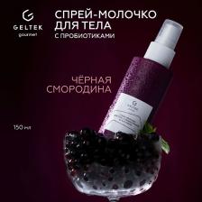 Молочко Гельтек Спрей-молочко для тела с пробиотиками Black Cassis 150