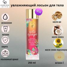 Лосьон Golden Rose Лосьон для тела EXOTIC ESCAPE BODY LOTION Tropic Fruity&Floral 250