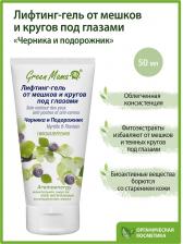 Гель Green mama Лифтинг-гель "Черника и подорожник", от мешков и кругов под глазами, 50 мл