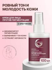 Крем Greenini Крем для лица против пигментации с арбутином 100 мл
