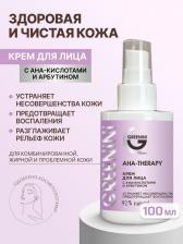 Крем Greenini Крем для лица с AHA кислотами и арбутином 100 мл