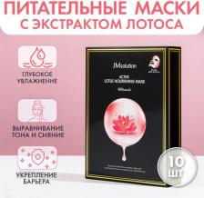 Маска JMSolution Набор масок восстановление ACTIVE LOTUS NOURISHING MASK ULTIMATE 10 шт