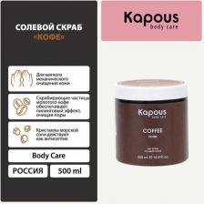 Скраб Kapous Salt Scrub Coffee, 500 мл