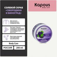 Скраб Kapous Salt Scrub Grapes & Black Currants, 200 мл